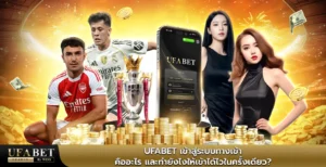 ufabet เข้าสู่ระบบทางเข้า