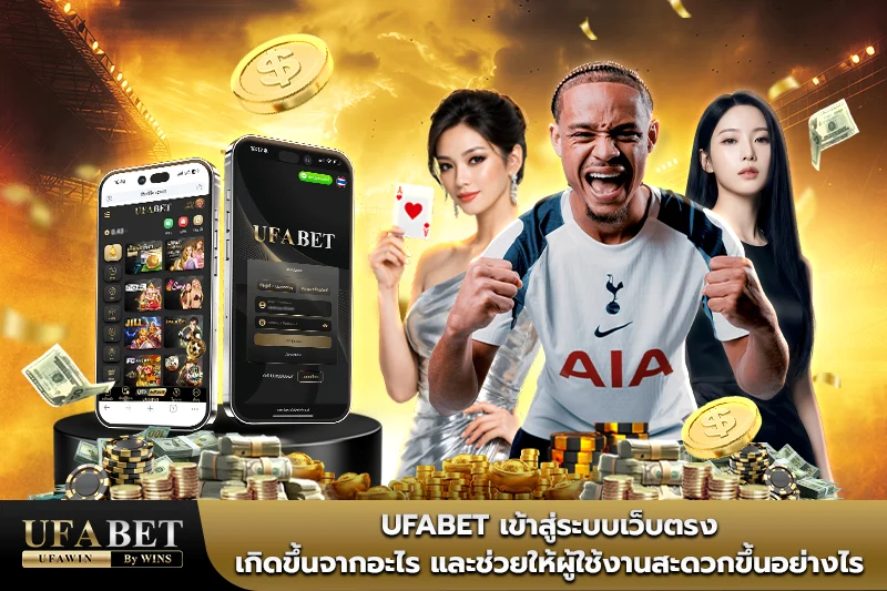 ufabet เข้าสู่ระบบเว็บตรง
