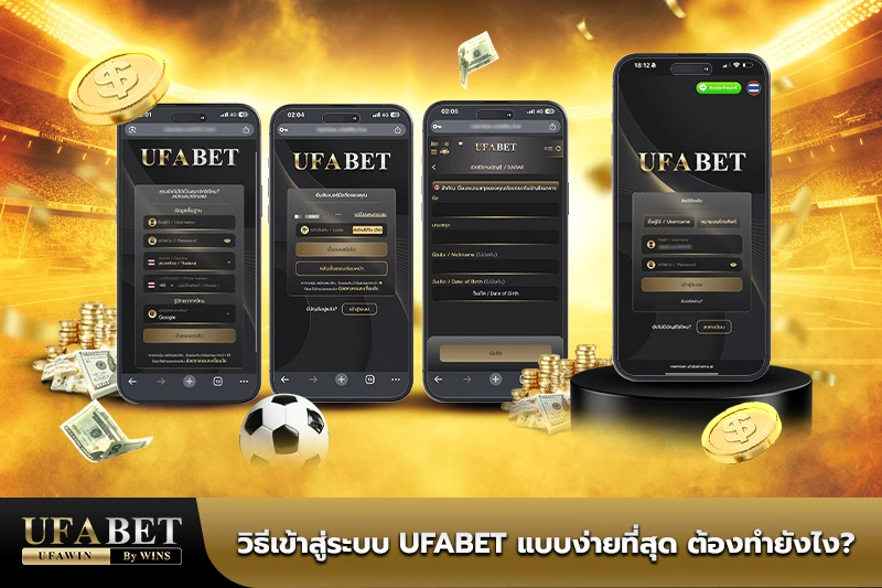 เข้าสู่ระบบ ufabet
