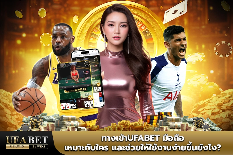 ทางเข้าUFABET