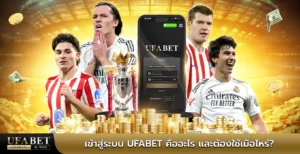 เข้าสู่ระบบ ufabet