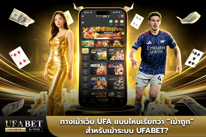 ทางเข้าเว็บufa