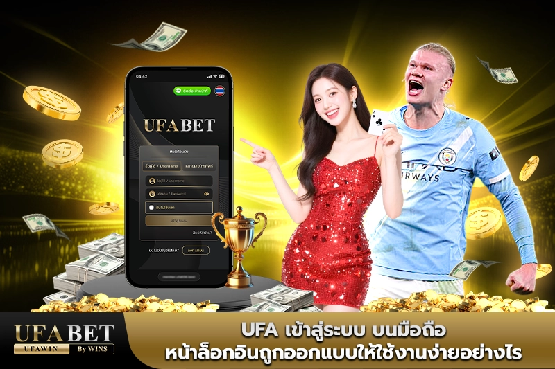 ufa เข้าสู่ระบบ ผ่านมือถือ
