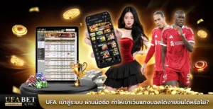 ufa เข้าสู่ระบบ ผ่านมือถือ