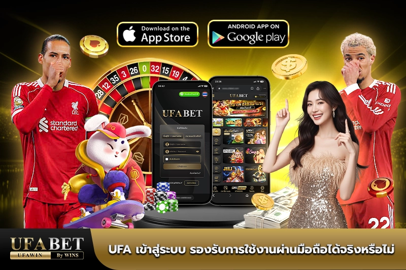ufa เข้าสู่ระบบ ผ่านมือถือ