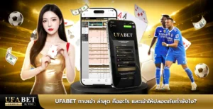 ufabet ทางเข้า ล่าสุด
