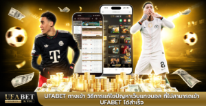 ufabet ทางเข้า