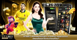 ufabet ฝากถอนไม่มีขั้นต่ำ