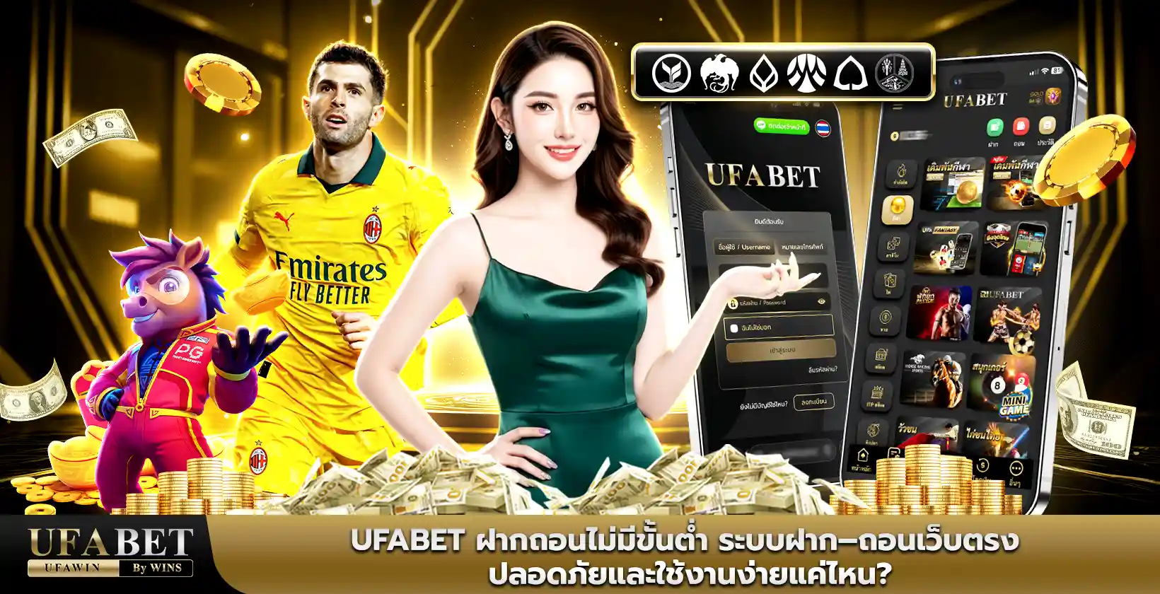 ufabet ฝากถอนไม่มีขั้นต่ำ