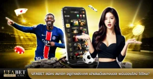 ufabet สมัคร สมาชิก
