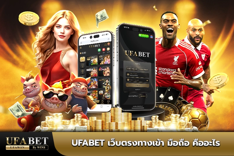 ufabet เว็บตรงทางเข้า มือถือ