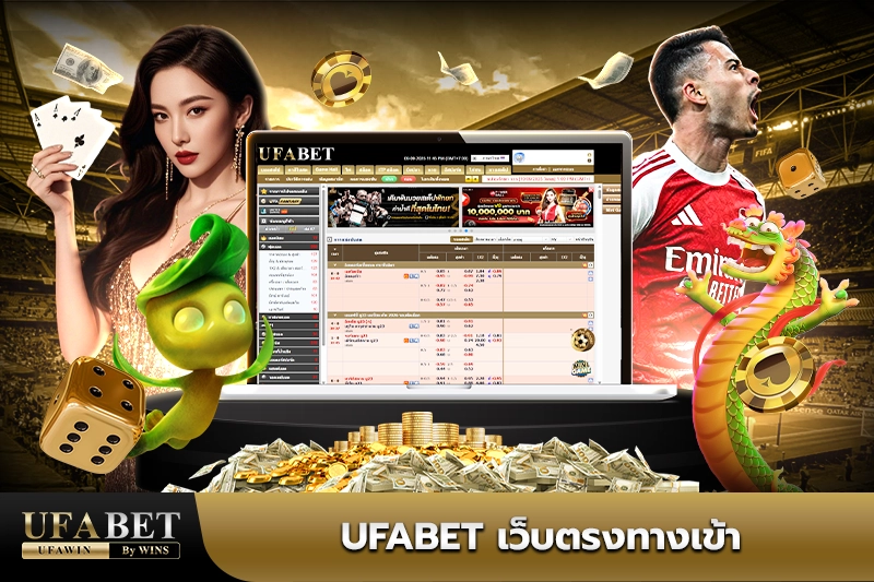 ufabet เว็บตรงทางเข้า