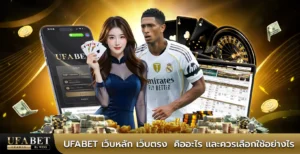ufabet เว็บหลัก เว็บตรง