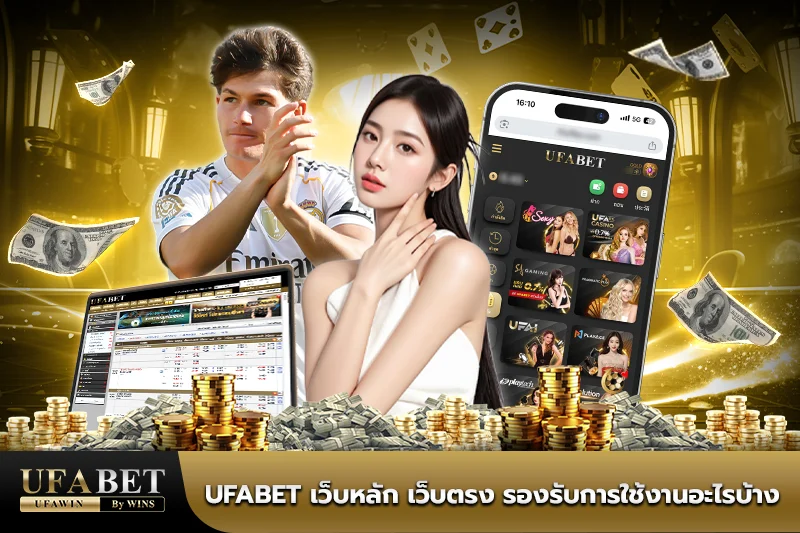ufabet เว็บหลัก เว็บตรง
