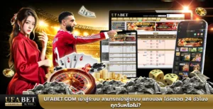 ufabet.com เข้าสู่ระบบ