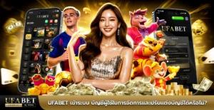 ufabetเข้าระบบ