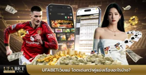 ufabetเว็บแม่