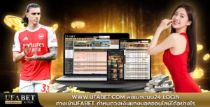 www.ufabet.com ลิ้งเข้าระบบ24 login