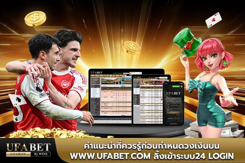 www.ufabet.com ลิ้งเข้าระบบ24 login