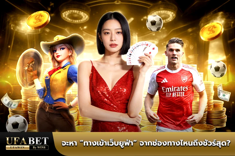 ทางเข้าเว็บยูฟ่า