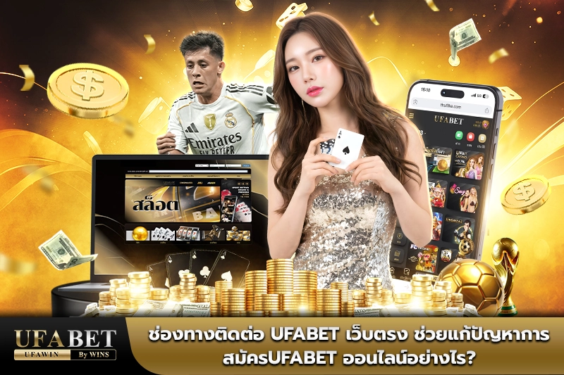 สมัครufabet