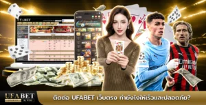 ติดต่อ ufabet เว็บตรง