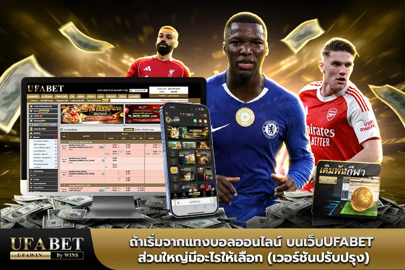 เว็บufabet