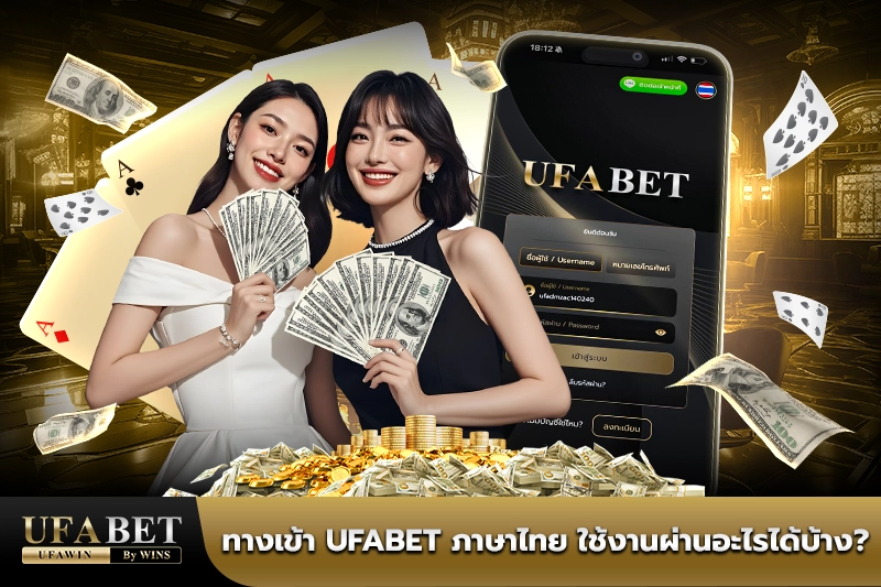 ทางเข้า ufabet ภาษาไทย