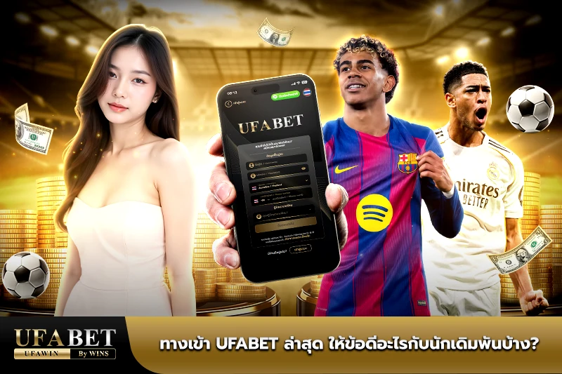 ufabet ทางเข้า ล่าสุด