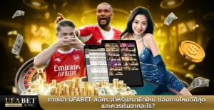 ทางเข้า ufabet สมัคร