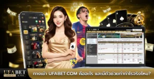 ทางเข้า ufabet.com