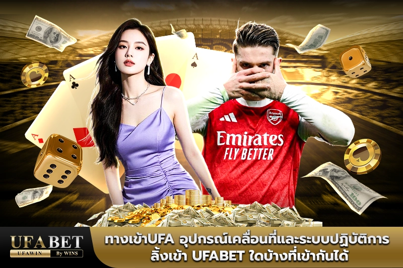 ufabet เว็บตรงทางเข้า
