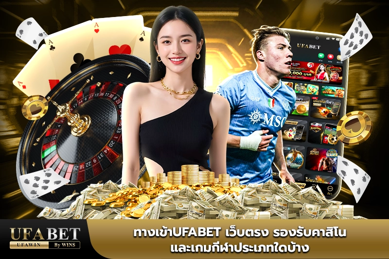 ทางเข้า ufabet เว็บตรง