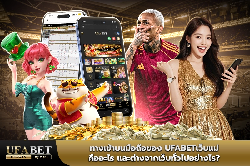 ufabetเว็บแม่