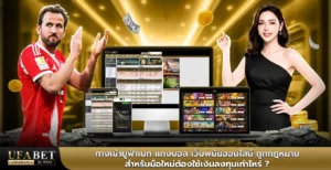 ทางเข้ายูฟ่าเบท