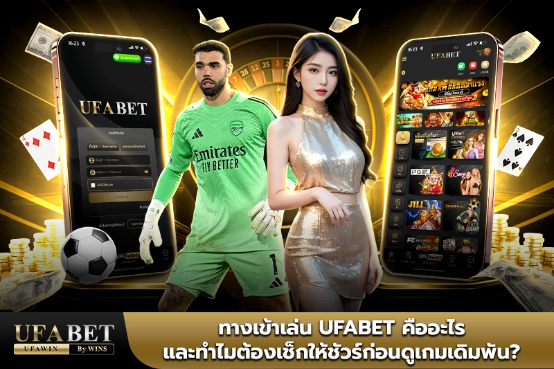 ทางเข้าเล่นufabet