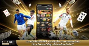 ทางเข้าเล่นufabet