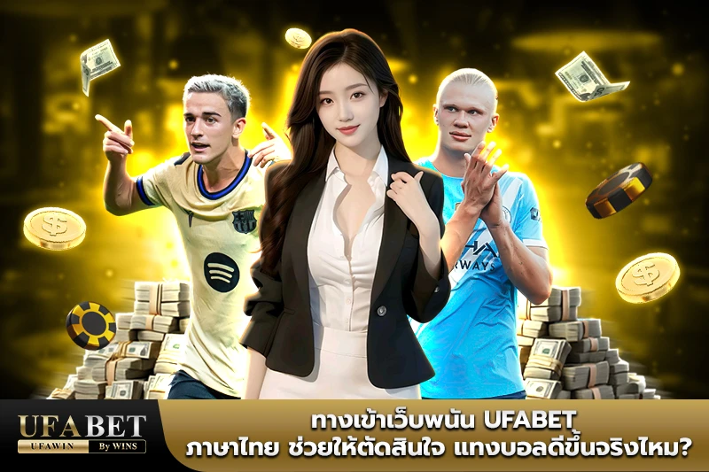 ทางเข้า ufabet.com
