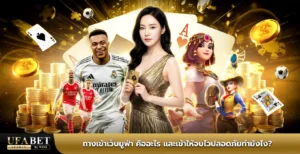 ทางเข้าเว็บยูฟ่า