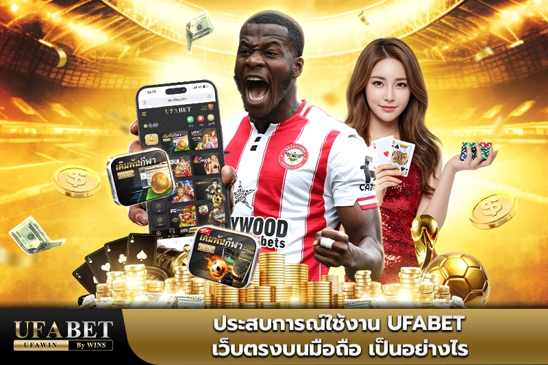 ufabet เว็บตรงทางเข้า มือถือ