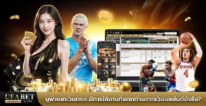 ยูฟ่าเบทเว็บตรง