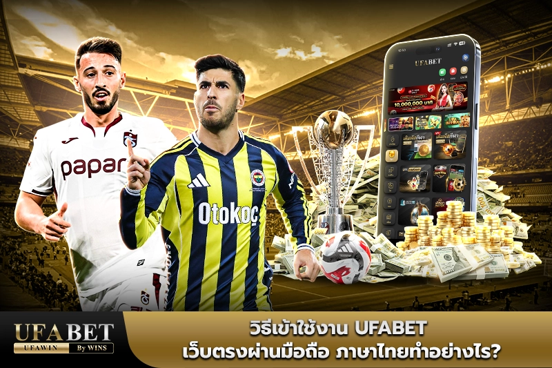 ทางเข้า ufabet ภาษาไทย