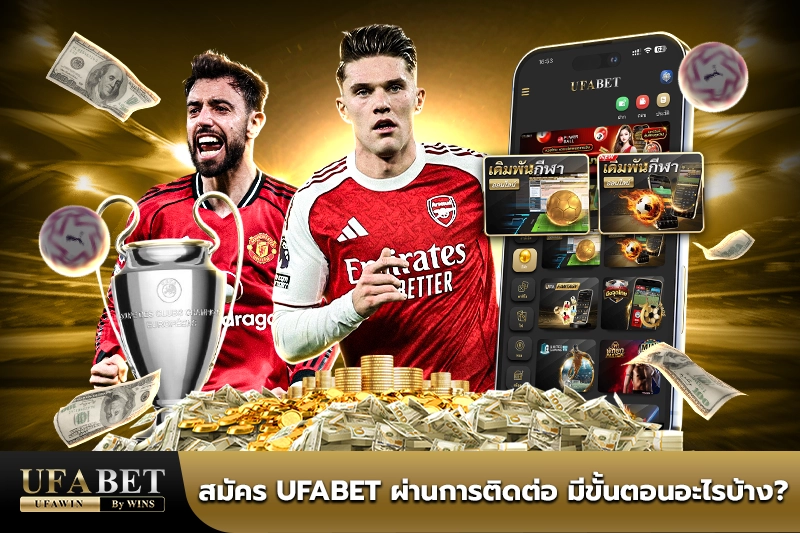 ติดต่อ ufabet เว็บตรง