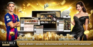 สมัคร UFABET ออนไลน์