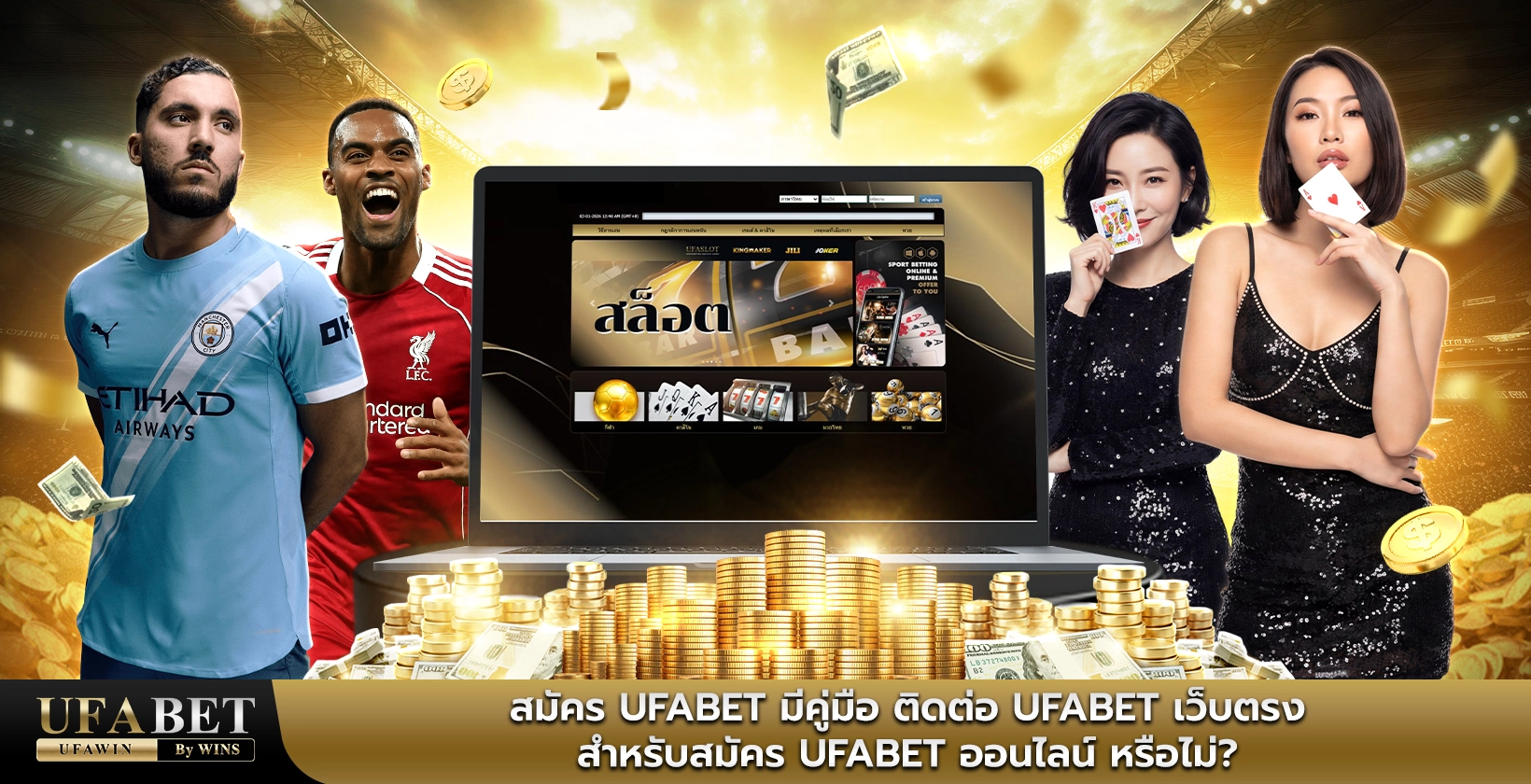 สมัครufabet