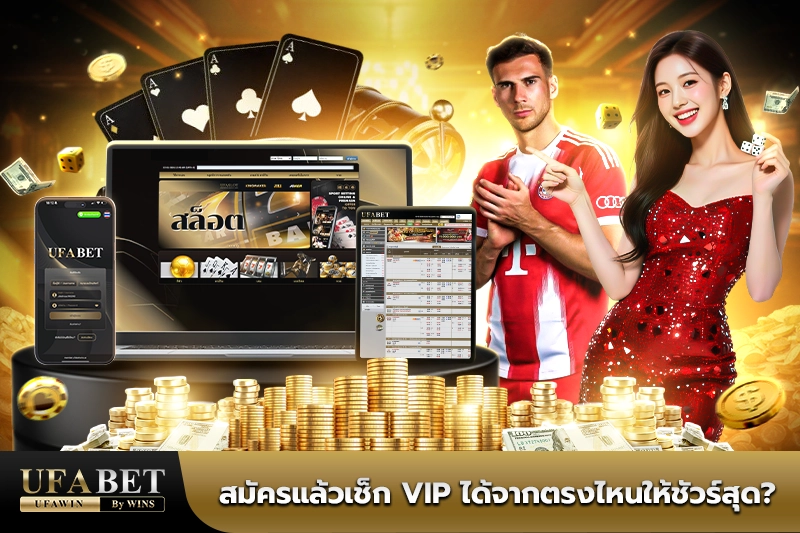 สมัคร UFABET ออนไลน์