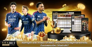 สมัครยูฟ่า