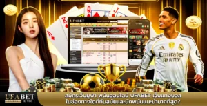 สมัครเว็บยูฟ่า