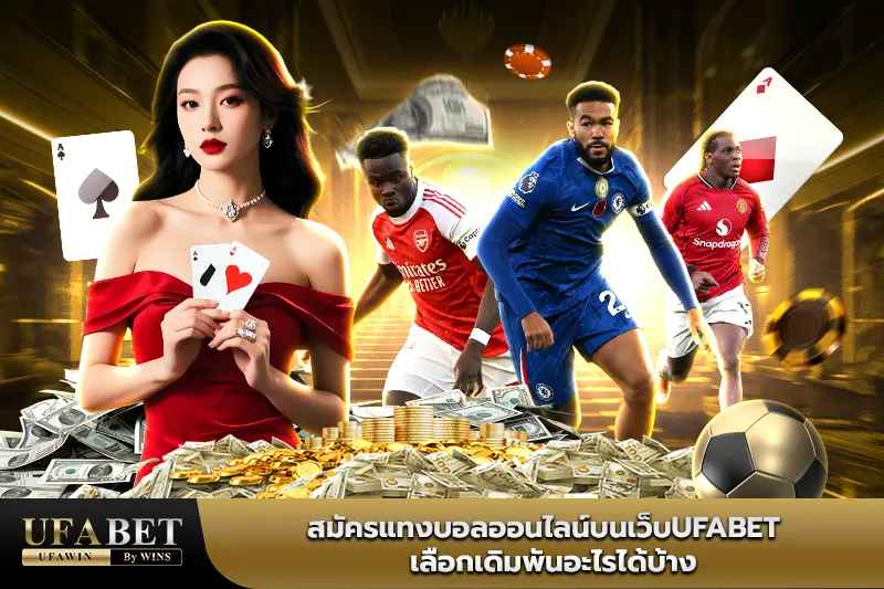 เว็บufabet