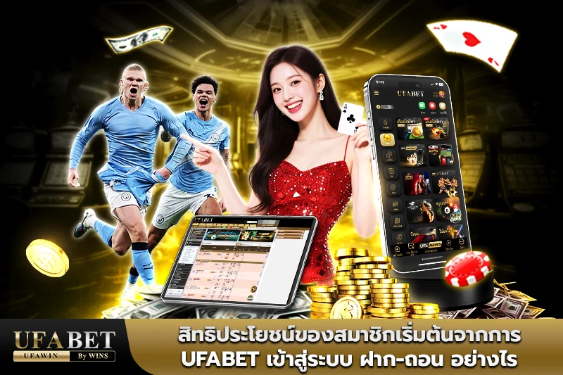 ufabet เข้าสู่ระบบ ฝาก-ถอน